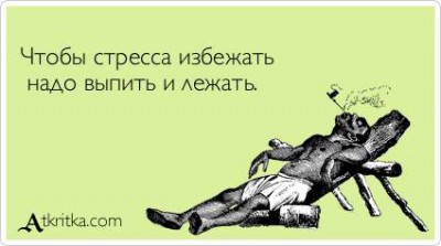 выпить и лежать.jpg (15.68 КБ) Просмотров: 5391 выпить и лежать.jpg