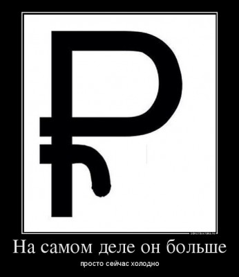 рубль.jpg (32.92 КБ) Просмотров: 6559 рубль.jpg